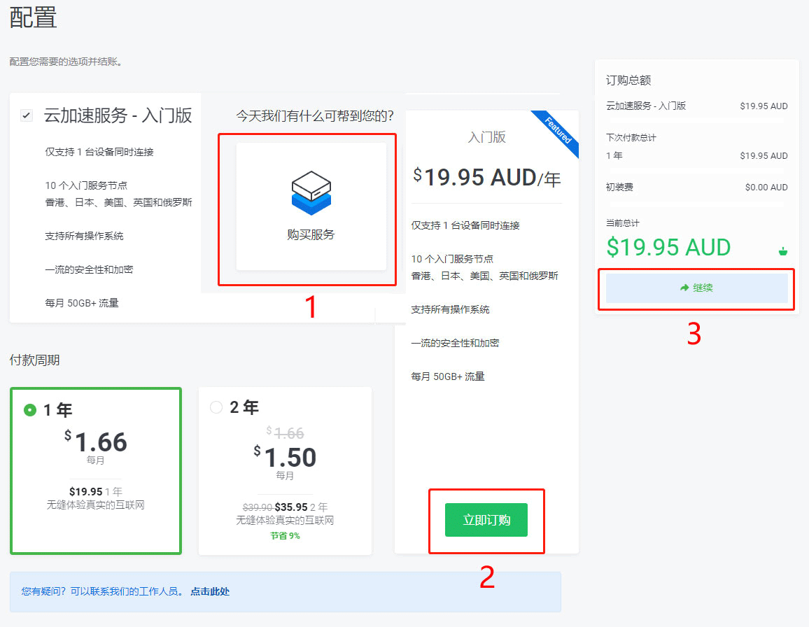 Shadowsocks购买教程1