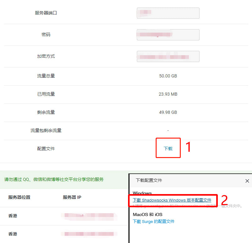 Shadowsocks购买教程5
